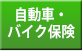 自動車・バイク保険