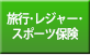 旅行・レジャー・スポーツ保険