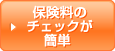 保険料のチェックが簡単  