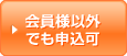 会員様以外でも申込可