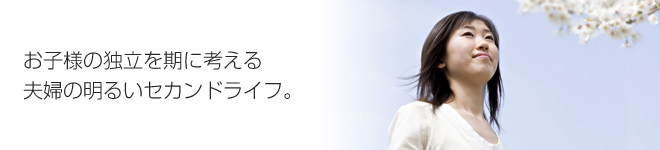 お子様の独立を期に考える夫婦の明るいセカンドライフ。