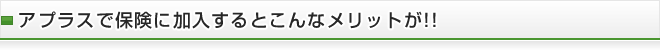 アプラスで保険に加入するとこんなメリットが!!