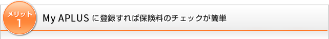 メリット2)NETstation*APLUS に登録すれば保険料のチェックが簡単