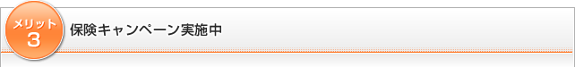 メリット4)保険キャンペーン実施中