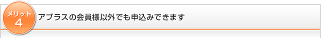 メリット5)アプラスの会員様以外でも申込みできます