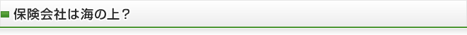 保険会社は海の上？