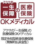 アクサの「一生保障」の医療保険 OKメディカル 限定告知型終身医療保険（無解約払戻金型）