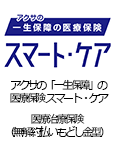 アクサの「一生保障」の医療保険 セルフガード60 無解約払いもどし金型終身医療保険（12）＜Ⅱ型＞