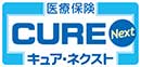 新CURE