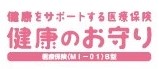 新健康のお守り