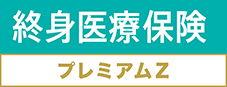 終身医療保険プレミアムDX