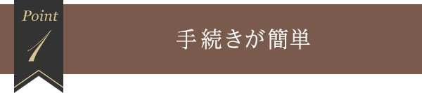 1 手続きが簡単