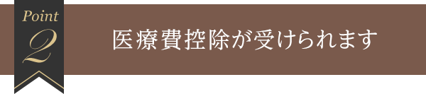 2 医療費控除が受けられます