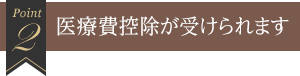 2 医療費控除が受けられます