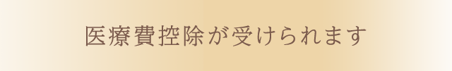 医療費控除が受けられます