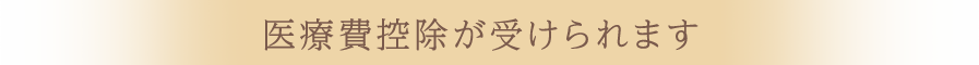 医療費控除が受けられます