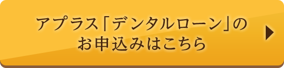 アプラス「デンタルローン」のお申込みはこちら