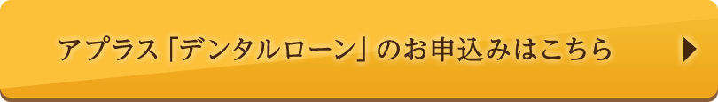 アプラス「デンタルローン」のお申込みはこちら