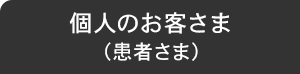 個人のお客さま（患者さま）