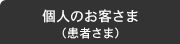 個人のお客さま（患者さま）