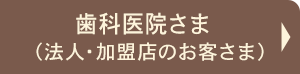 歯科医院さま（法人・加盟店のお客さま）