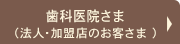 歯科医院さま（法人・加盟店のお客さま）