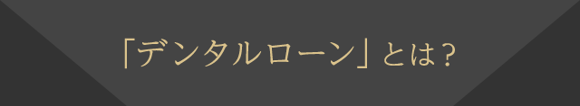 「デンタルローン」とは？