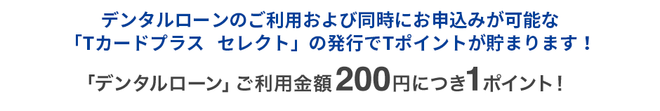 アプラス「デンタルローン」で「Tポイント」が貯まります!「デンタルローン」ご利用金額200円につき1ポイント!