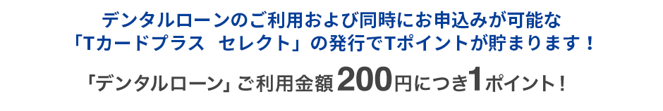 アプラス「デンタルローン」で「Tポイント」が貯まります！「デンタルローン」ご利用金額200円につき1ポイント！