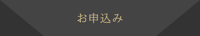 お申込み