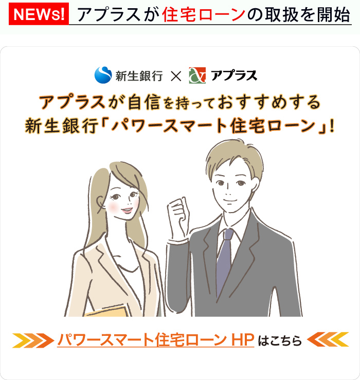 住まいに関するローン アプラス 新生銀行グループ