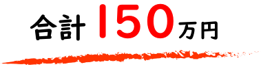 合計150万円