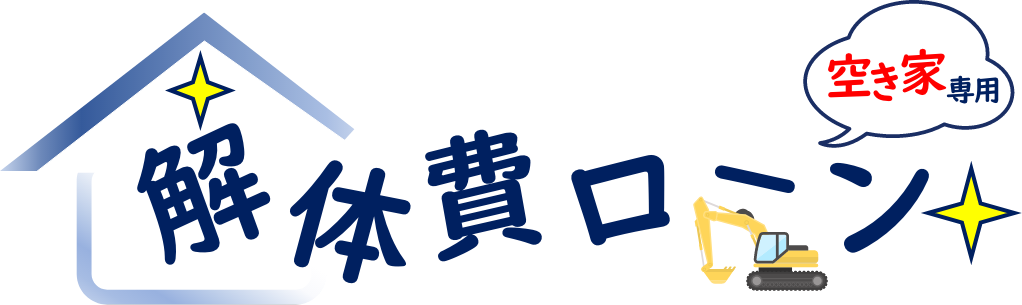 解体費ローン