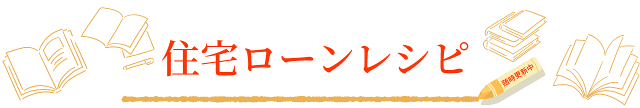 住宅ローンレシピ
