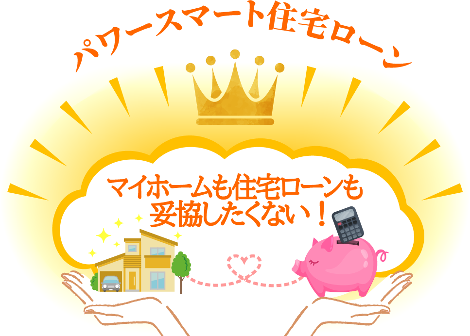 パワースマート住宅ローン アプラス 新生銀行グループ パワースマート住宅ローン アプラス 新生銀行グループ