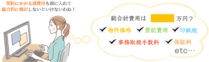 契約にかかる諸費用も頭に入れて総合的に検討しないといけないわね!