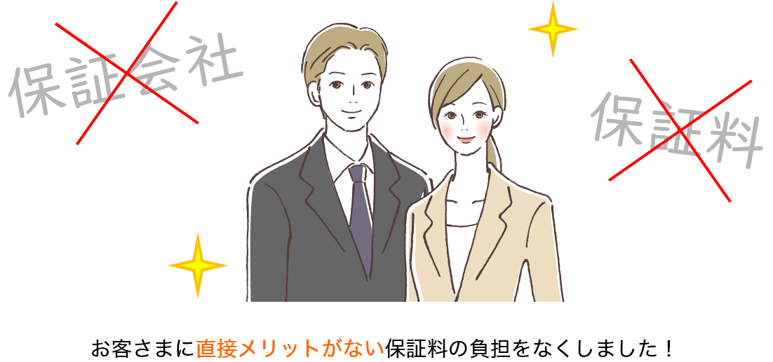 お客さまに直接メリットがない保証料の負担をなくしました!
