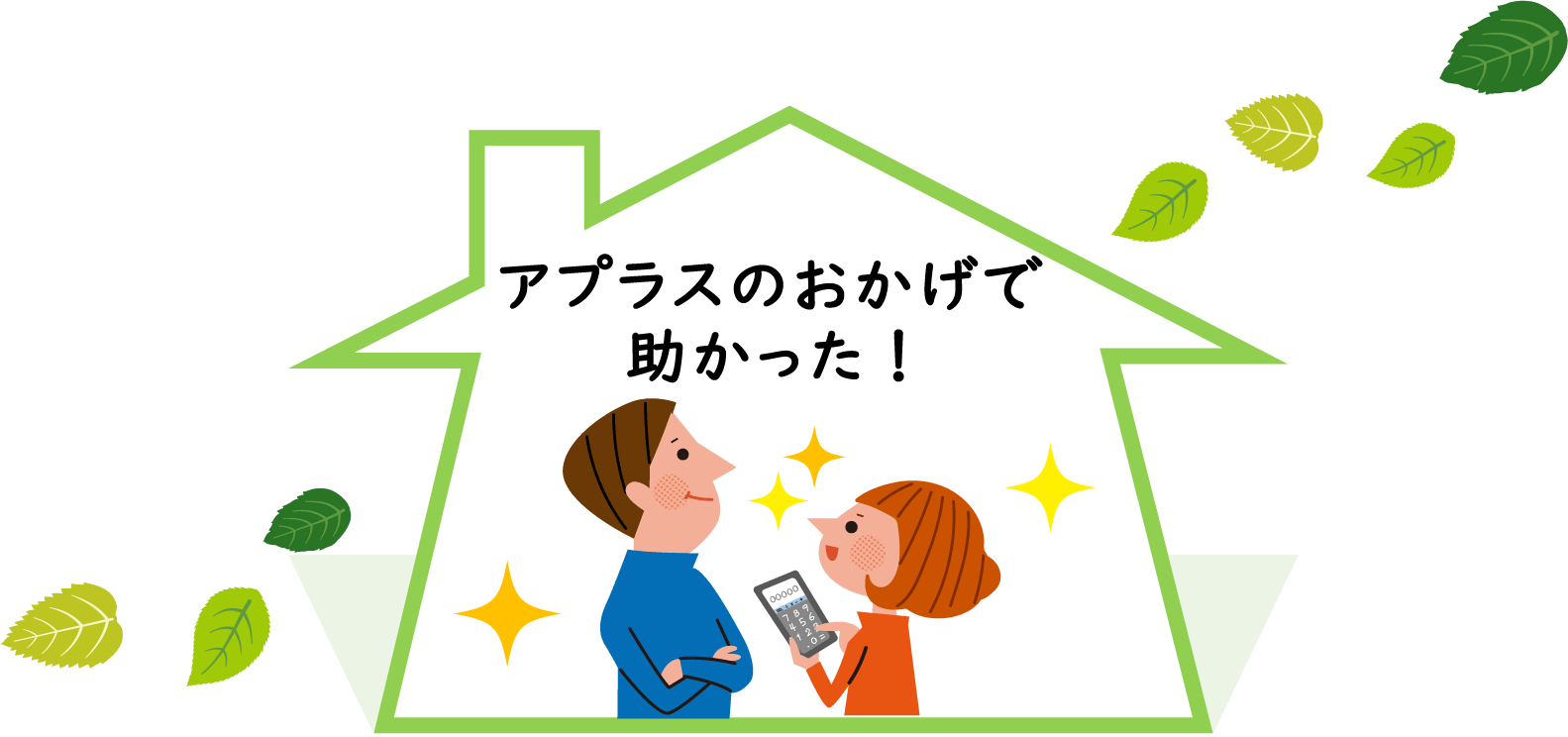 アプラスのおかげで助かった！