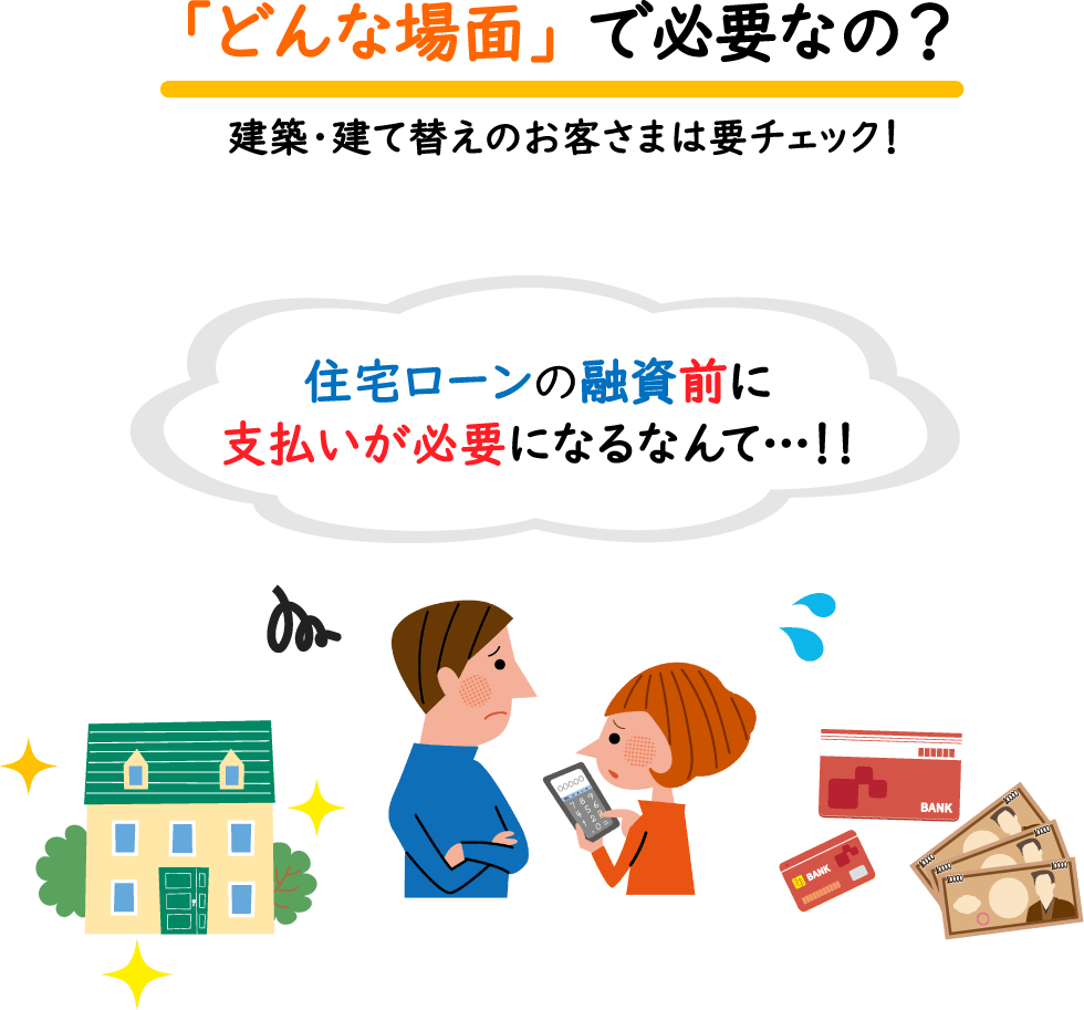 どんな場面で必要なの？