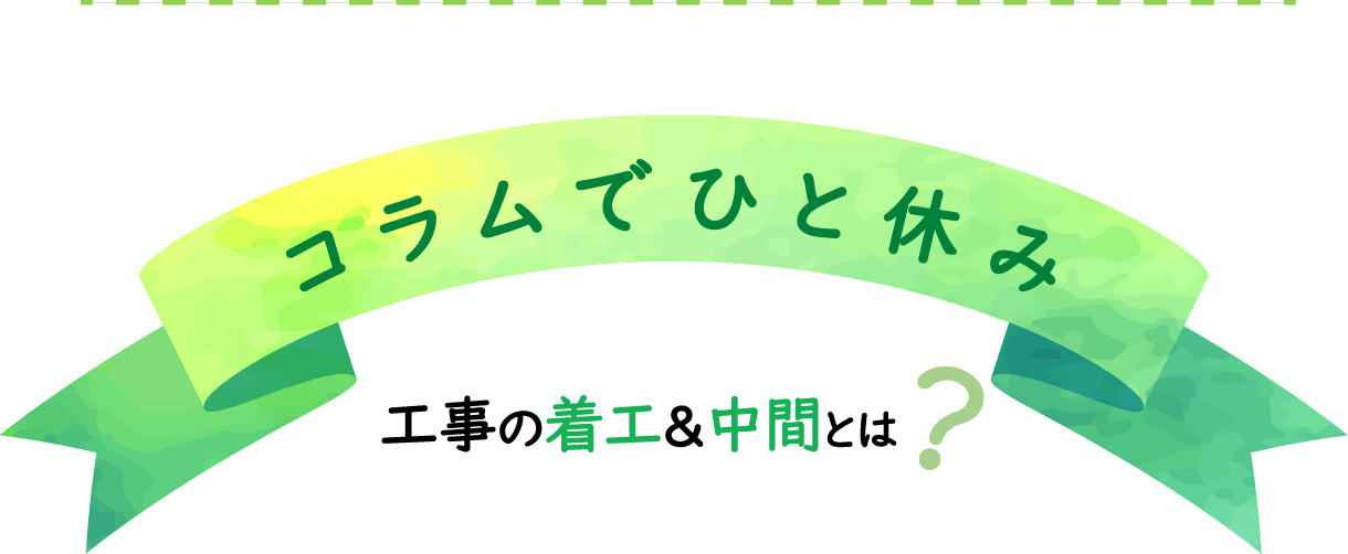 コラムで一休み