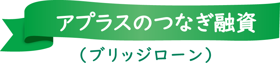 アプラスのつなぎ融資