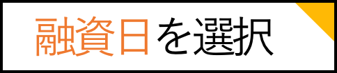 融資日を選択