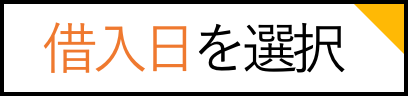 借入日を選択