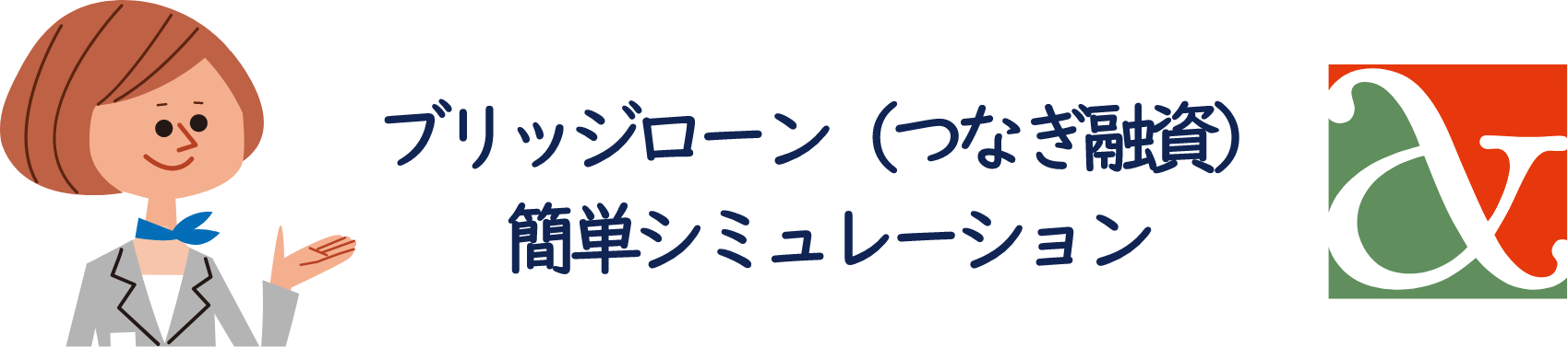 ブリッジローン（つなぎ融資）簡単シミュレーション