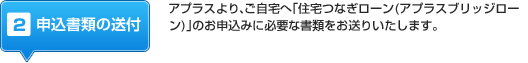 2 申込書類の送付