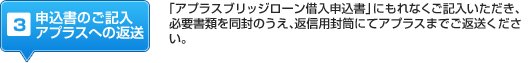 3 申込書のご記入アプラスへの返送