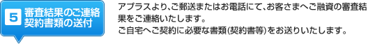 5 審査結果のご連絡契約書類の送付