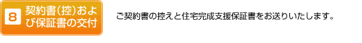 8 契約書（控）および保証書の交付