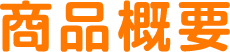 商品概要