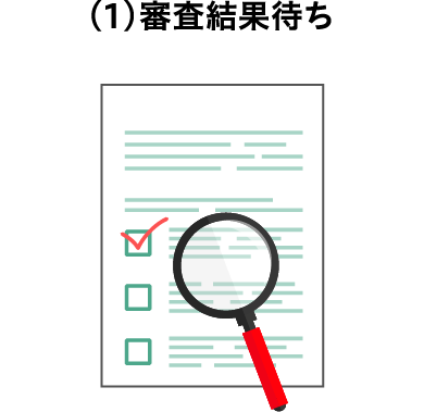 （1）審査結果待ち